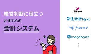 経営判断に役立つおすすめ管理会計システム6選