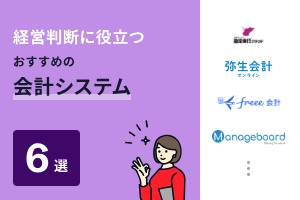 経営判断に役立つおすすめ管理会計システム6選