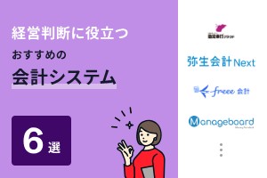 経営判断に役立つおすすめ管理会計システム6選