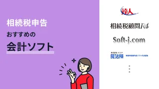 相続税申告におすすめの会計ソフト4選