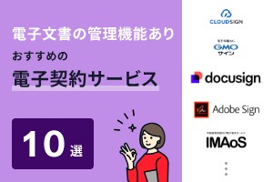 電子文書の管理機能ありおすすめの電子契約サービス10選