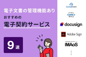電子文書の管理機能ありおすすめの電子契約サービス9選