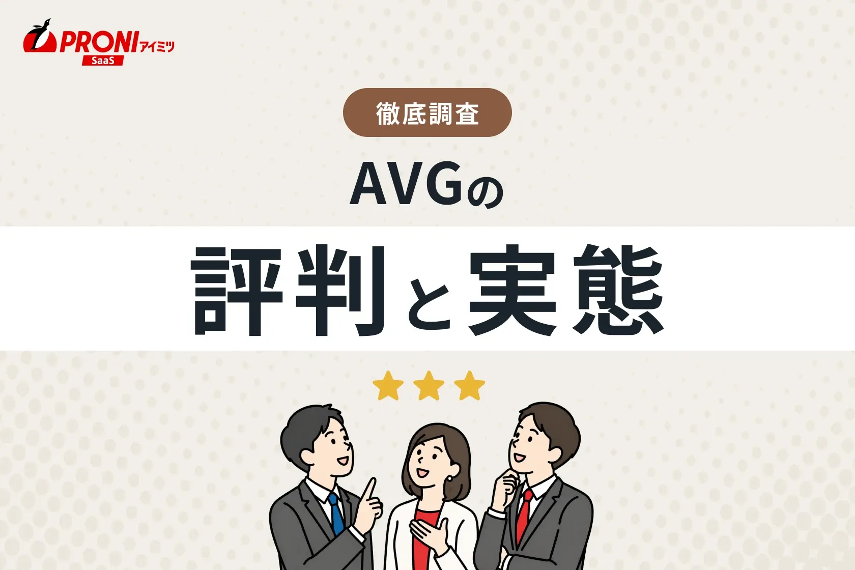「AVG 」の評判と実態｜約30種類のウイルス対策ソフトを試したPRONIアイミツが徹底比較！