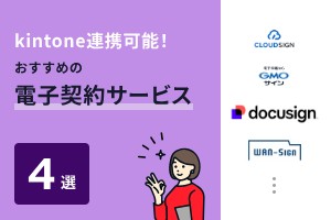 kintoneと連携可能な電子契約システム4選【2024年最新】｜PRONIアイミツ SaaS