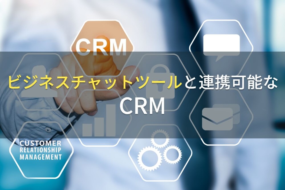 ビジネスチャットツールと連携可能なCRM5選【2022年最新版】