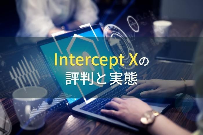 「Sophos Intercept X」の評判と実態【2022最新】