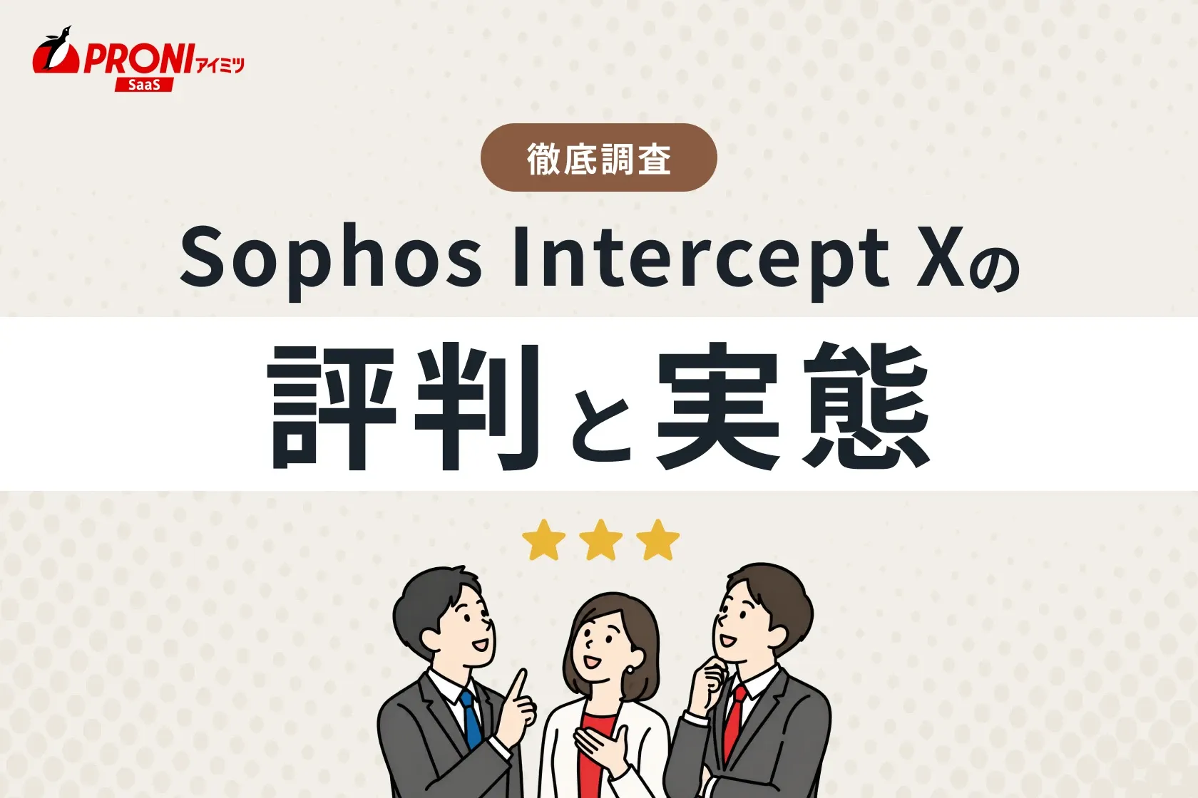 「Sophos Intercept X（ソフォス インターセプト エックス）」の評判と実態