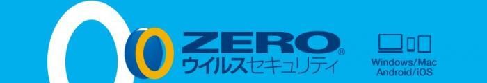「ZEROウイルスセキュリティ」の評判と実態【2022年最新版】