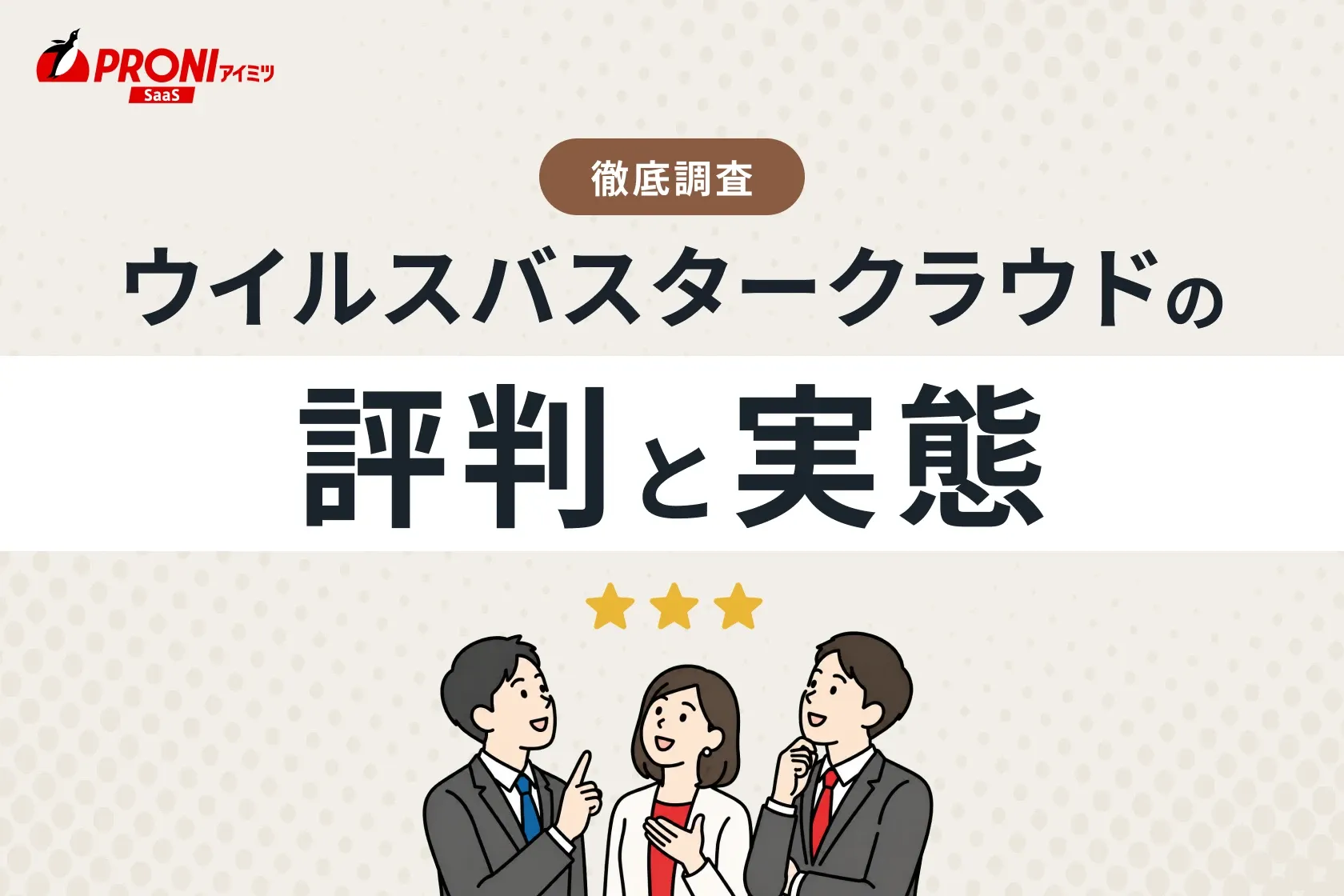 「ウイルスバスタークラウド」の評判と実態