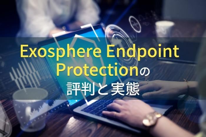 【2023年最新】Exosphere Endpoint Protectionの評判と実態