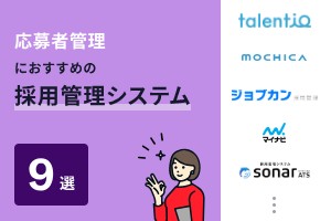 応募者管理におすすめの採用管理システム9選