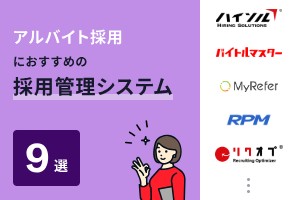 アルバイト採用におすすめの採用管理システム9選