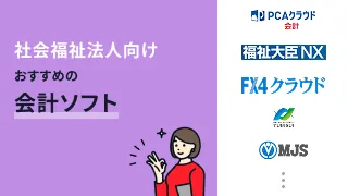 社会福祉法人向け会計ソフトおすすめ8選