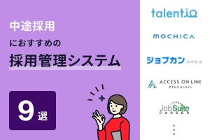 中途採用におすすめの採用管理システム9選