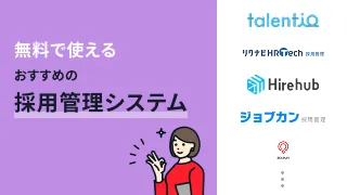 無料で使えるおすすめの採用管理システム13選