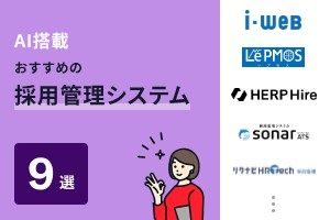 AI搭載でおすすめの採用管理システム9選