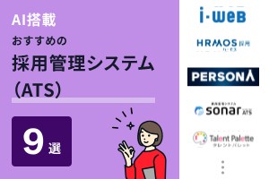 AI搭載でおすすめの採用管理システム9選