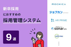 新卒採用におすすめの採用管理システム9選