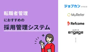 転職者管理におすすめの採用管理システム4選