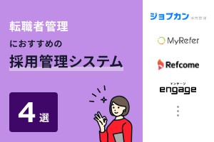 転職者管理におすすめの採用管理システム4選