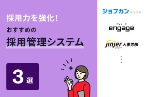 採用力を強化！おすすめの採用管理システム3選