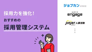 採用力を強化！おすすめの採用管理システム3選