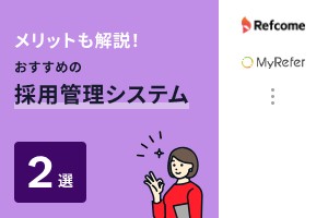 メリットも解説！おすすめの採用管理システム2選