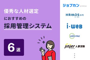 優秀な人材選定におすすめの採用管理システム6選