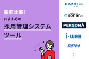 徹底比較！おすすめの採用管理システム15選