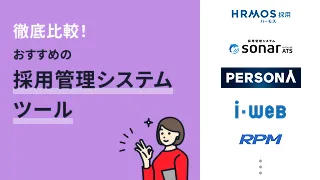 【比較表】採用管理システムおすすめ17選！タイプ別に厳選して紹介