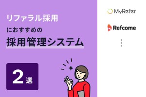 リファラル採用におすすめの採用管理システム2選