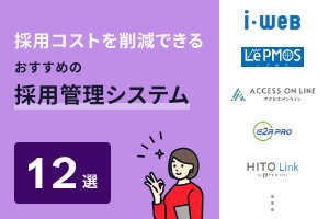 採用コストを削減できるおすすめの採用管理システム12選