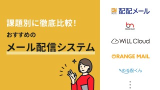 メール配信システムを徹底比較！課題別おすすめ13選