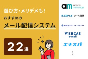 選び方・メリデメも！おすすめのメール配信システム22選