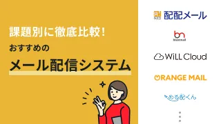 メール配信システムを徹底比較！課題別おすすめ13選