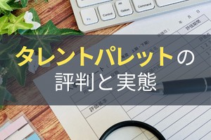 タレントパレットの内容と評判！どんな企業におすすめ？