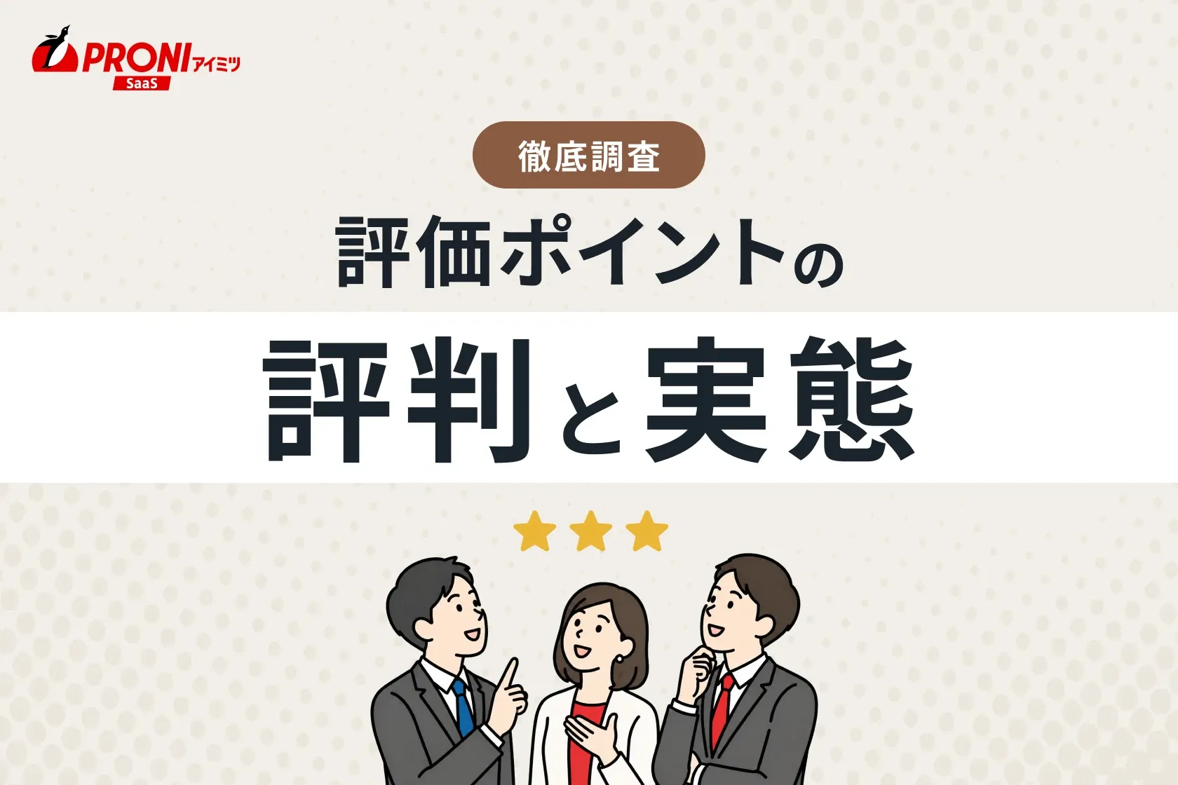評価ポイントの評判と実態｜15個の人事評価システムを試したPRONIアイミツが徹底比較！