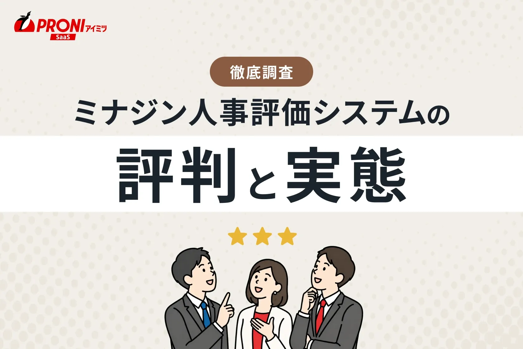 ミナジン人事評価システムの評判と実態｜21種類の人事評価システムを試してわかった本当のおすすめ