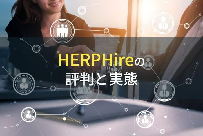 【2023年最新】HERP Hireの評判と実態