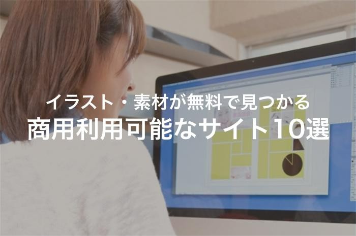 プレゼン資料 Web Dmに最適 欲しい素材が見つかる 無料で商用利用可能なイラスト素材まとめ アイミツsaas