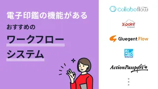 電子印鑑の機能があるワークフローシステムおすすめ11選