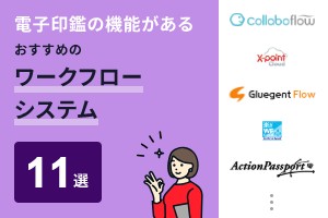 電子印鑑の機能があるおすすめのワークフローシステム11選