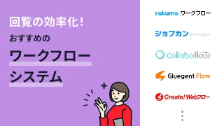 回覧の効率化！おすすめのワークフローシステム11選
