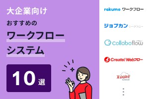 大企業向けでおすすめのワークフローシステム10選