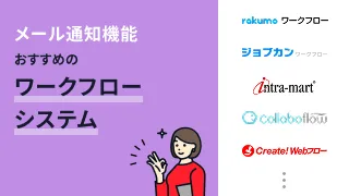 メール通知機能でおすすめのワークフローシステム10選