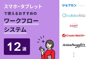スマホ・タブレットでも使えるおすすめのワークフローシステム12選