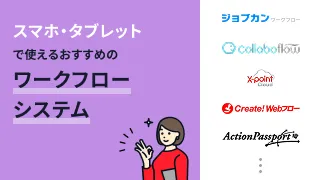 スマホ対応のワークフローシステムおすすめ11選！タブレットでも承認を効率化