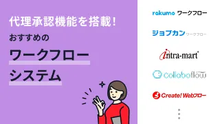 代理承認機能を搭載！おすすめのワークフローシステム10選