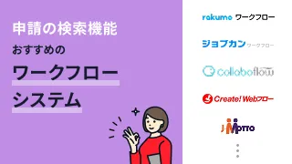 申請の検索機能でおすすめのワークフローシステム10選