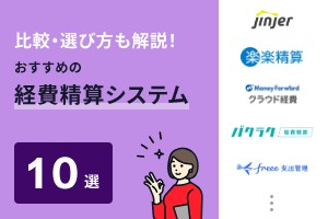 比較・選び方も解説！おすすめの経費精算システム10選